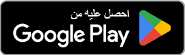 التطبيق في متجر جوجل بلاي